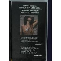 Кэтрин Куксон – Болотный тигр, Бремя одежд