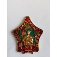 Редчайшая разновидность. Значок. Знак. "200 выходов на ахову дзярдаунай мяжы". "200 выходов на охрану государственной границы". ПВ РБ. Пограничная служба. Погранвойска.