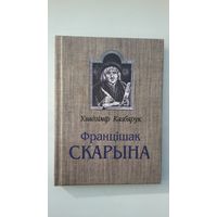 Уладзімір Казбярук - Францішак Скарына: навукова-папулярны нарыс