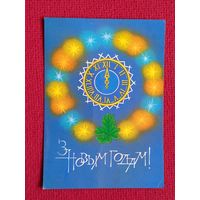 С Новым Годом! Белорусская открытка. Хилькевич 1983 г. Чистая.