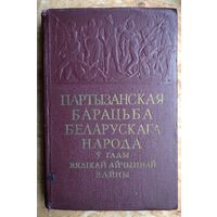 Партызанская барацьба беларускага народа ў гады Вялікай Айчыннай вайны: зборнік успамінаў і артыкулаў арганізатараў і актыўных удзельнікаў партызанскай вайны супроць нямецка-фашысцкіх захопнікаў. 1959