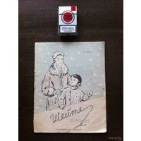 - Журнал ШЕЙТЕ САМИ 1958 г. изд. Детский Мир 38 стр.