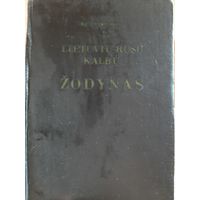 Литовско-русский словарь (1971, Вильнюс)