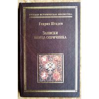 Генрих Штаден. Записки немца-опричника. Серия: Русская историческая библиотека.