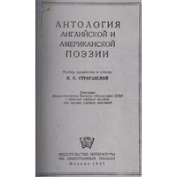 Антология английской и американской поэзии 1947