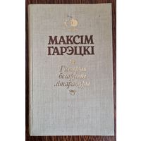 Максім Гарэцкі. Гісторыя Беларускае літаратуры. Серыя Спадчына. 1992.