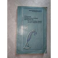 "Сборник экзаменационных материалов по русскому языку за курс средней школы"