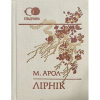 ЛІРНІК ЛIРНIК М.Арол серыя Спадчына