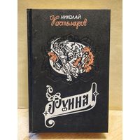 Костомаров Николай - Руина