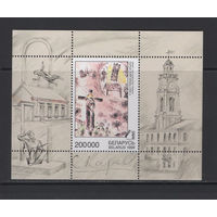 Беларусь 1999  Живопись Марк Шагал "Время, у которого только одно крыло" Блок