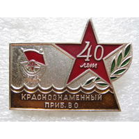 Краснознаменный Прибалтийский военный округ 40 лет.