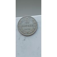 20 копеек 1923 года. Серебро 500. Монета не чищена. 45096