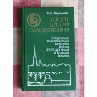 Н.Я. Эйдельман. Герцен против самодержавия. Секретная политическая история России XVIII-XIX веков и Вольная печать
