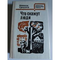 Микола Гроднев. Что скажут люди.