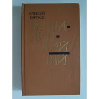 Алексей Карпюк. Вершалинский рай.