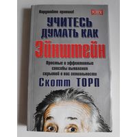 Скотт Торп. Учитесь думать как Эйнштейн.