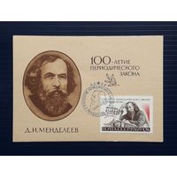 СССР 1969 ПК худ.Пименов. 100 лет периодическому закону Менделеева.СГ.