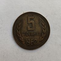 Болгария 5 стотинок 1962 г.
