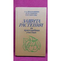 А.А. Жемчужина др. Защита растений на приусадебных участках
