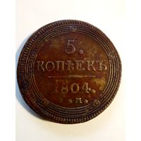 Россия.5 копеек 1804 г,ЕМ.хорошая.