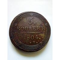 Россия.5 копеек 1804 г,неплохая.
