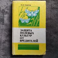 И.Ф. Павлов Защита полевых культур от вредителей