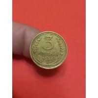 3 копейки 1926г