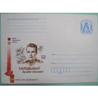 КМ. Герой Сов.Союза Солодышев. 2010г.