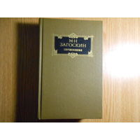 Загоскин М.Н. Сочинения в двух томах.
