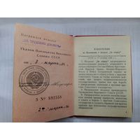 Удостоверение к медали За трудовую доблесть