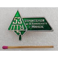 Знак. 53 ПТУ строителей им. В.Г. Каменского, г. Минск