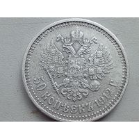 50 копеек 1912 год. Э.Б. С рубля