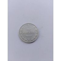 20 копеек 1922 года с рубля!