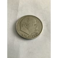 1 рубль 1970