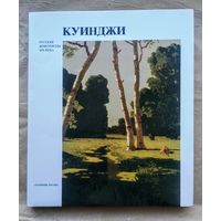 Манин В.С., Архип Иванович Куинджи. Серия: Русские живописцы XIX века.