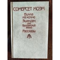 Вилла на холме / Эшенден, или британский агент / Рассказы