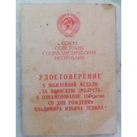Удостоверение к медали за воинскую доблесть от командира воинской части с рубля без МЦ