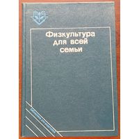 Татьяна Козлова, Татьяна Рябухина - Физкультура для всей семьи