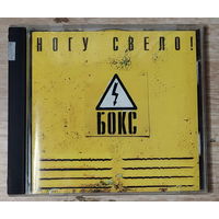 CD,(Русские) Ногу Свело! – Бокс