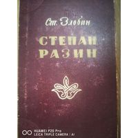 Степан Разин