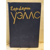 Уэллс Г. - Избранное (Том 2)