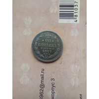 20 копеек 1867 года