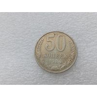 50 копеек 1984