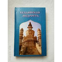 Буддийская мудрость. /Серия: Золотое колесо/  2000г.