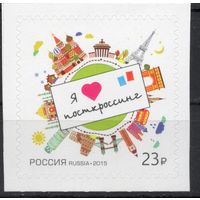 Россия 2015. Посткроссинг 1 марка (1189)