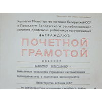 Почётная грамота министерство юстиции БССР Минск 1982