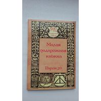 Малая падарожная кніжка. Пераклад Антонія Бокуна