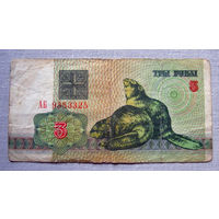 Б01-0304 3 Рубля Беларусь 1992 Серия АБ