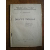 1925 Л.ЕЛЬНИЦКИЙ  ДИНАСТИЯ РОМАНОВЫХ