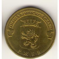 10 рублей 2011 г. ГВС. Ржев. Мешковая. "К"
